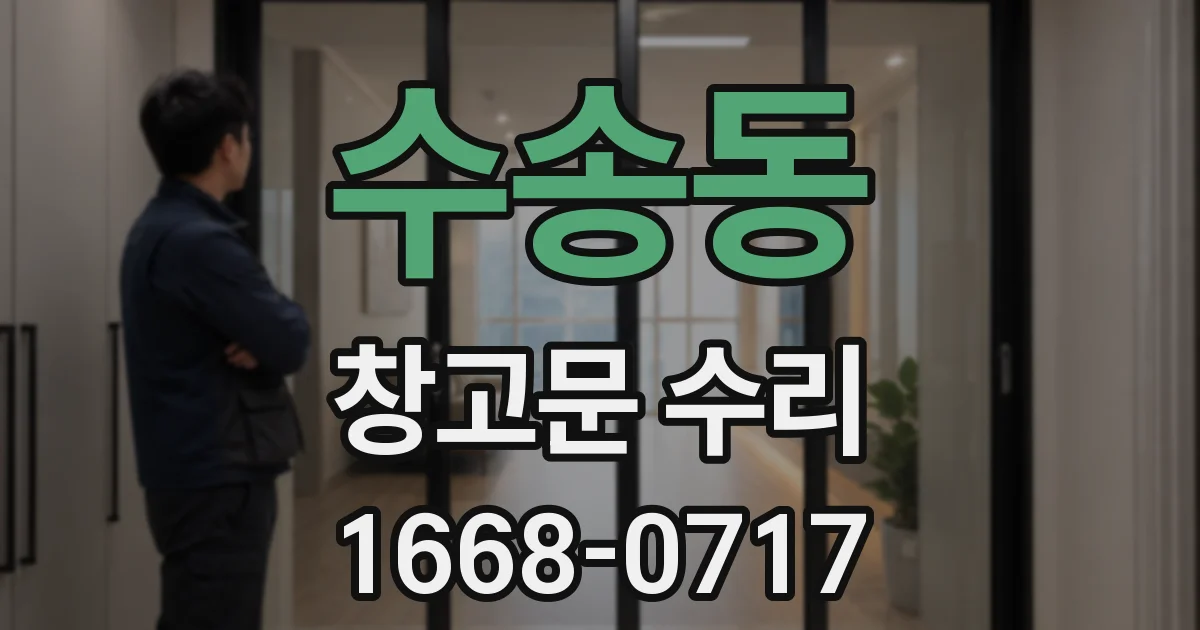 수송동 창고문 수리