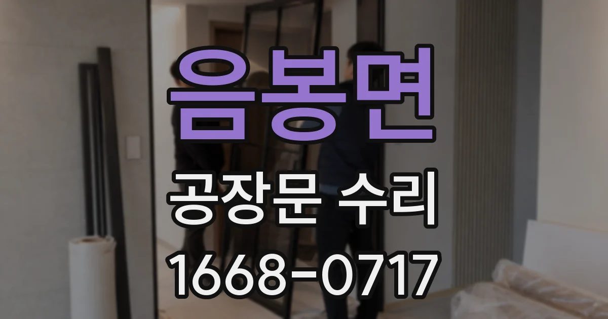 음봉면 공장문 수리