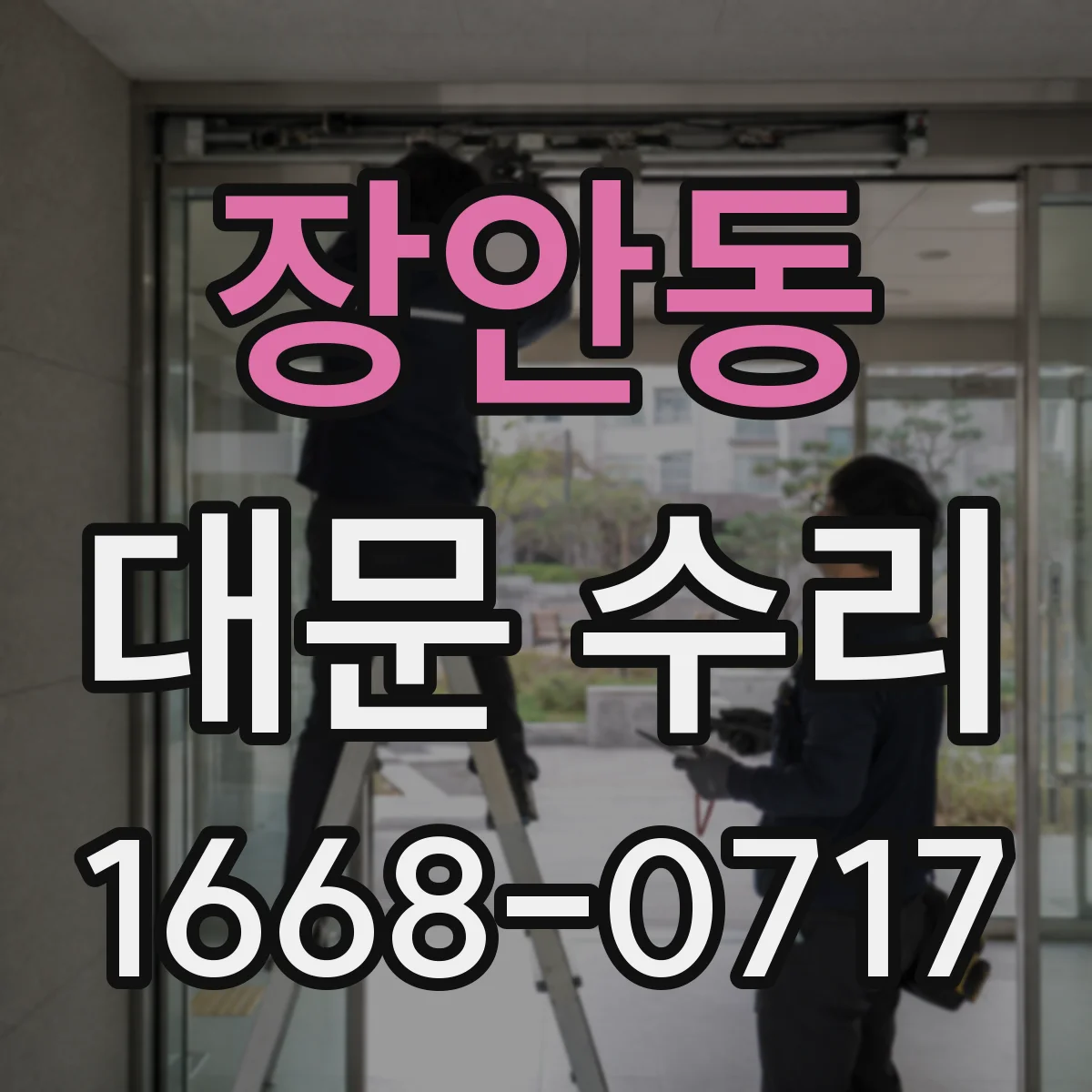 장안동 대문 수리