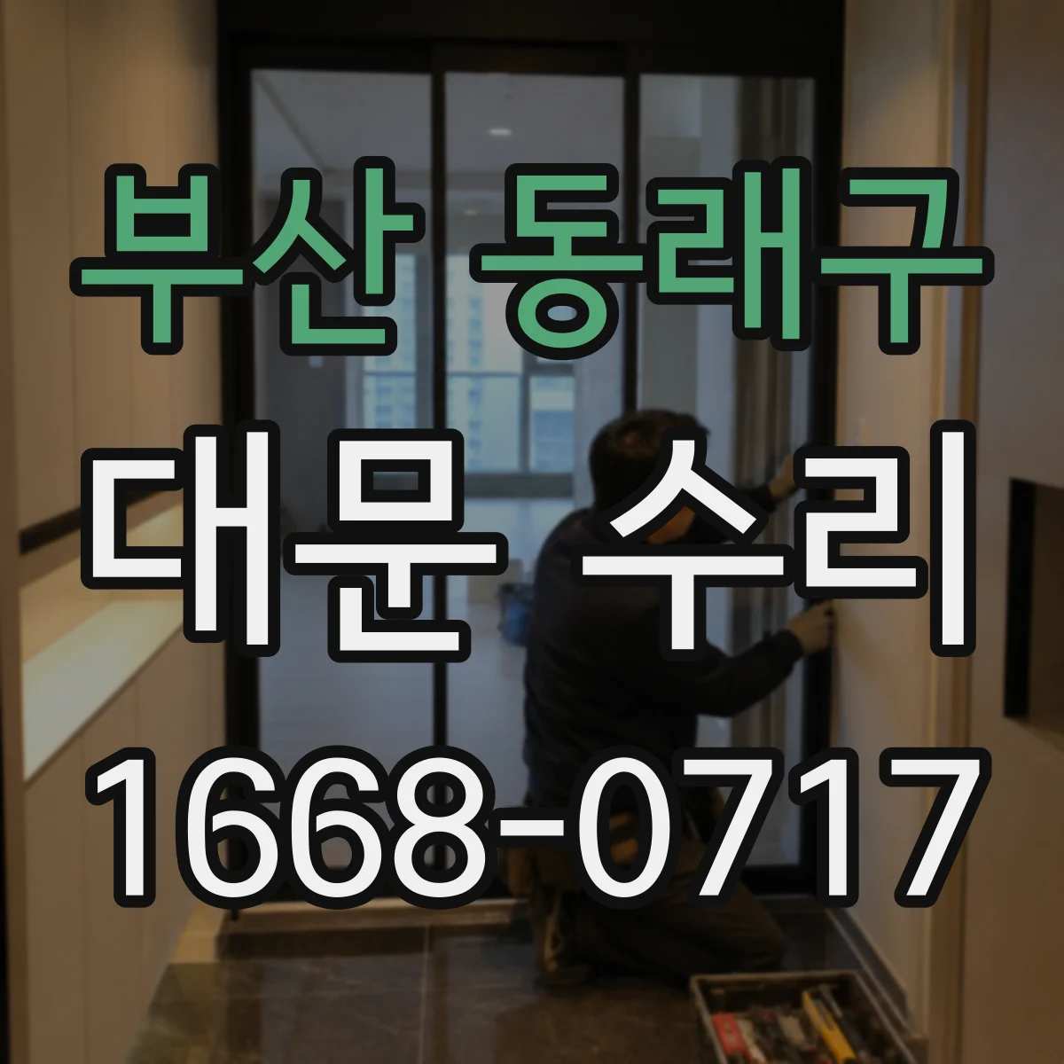 부산 동래구 대문 수리