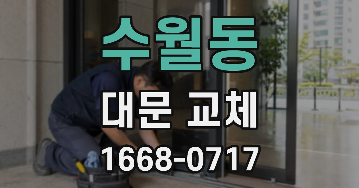 수월동 대문 교체