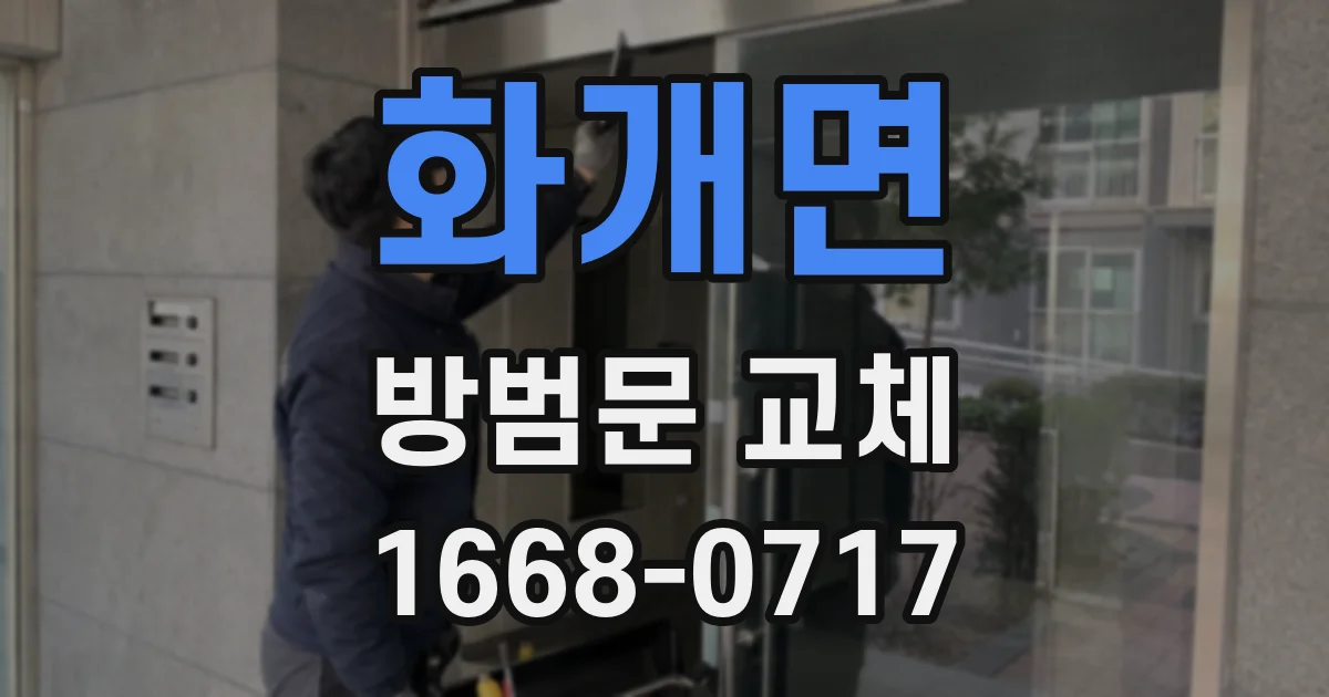 화개면 방범문 교체