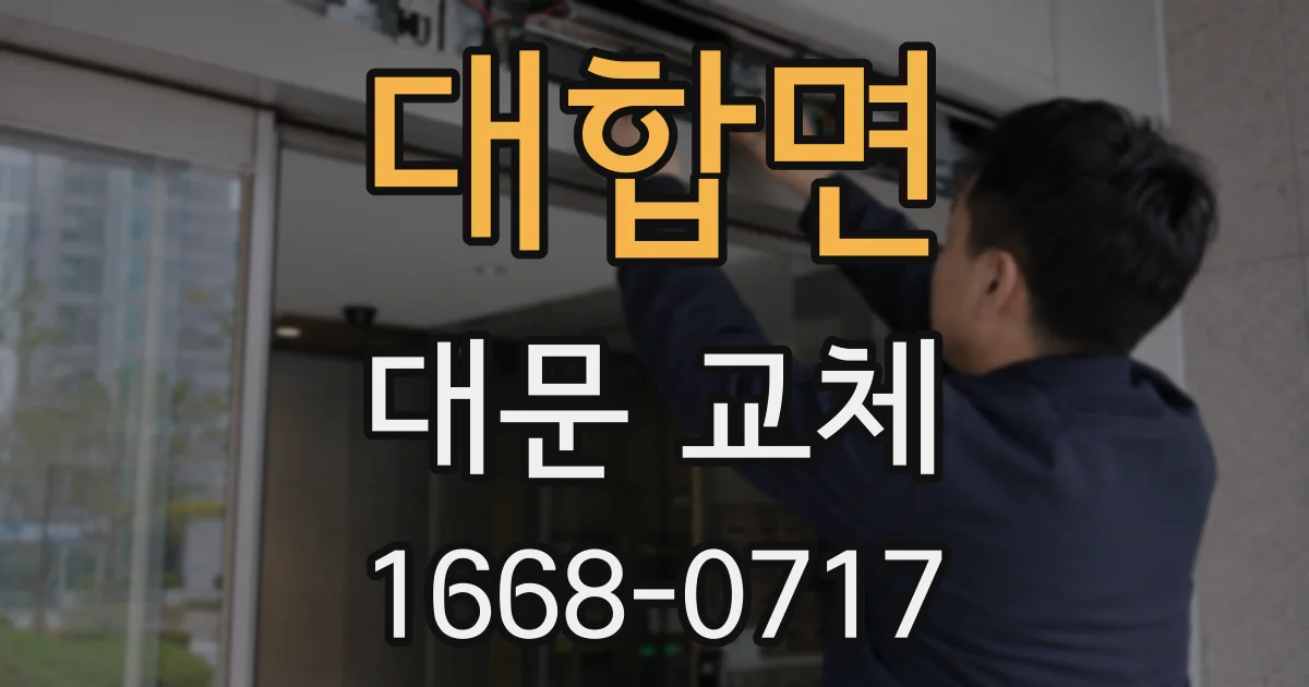 대합면 대문 교체