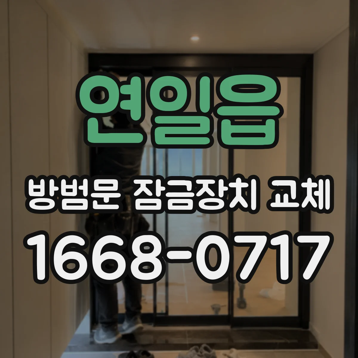 연일읍 방범문 잠금장치 교체