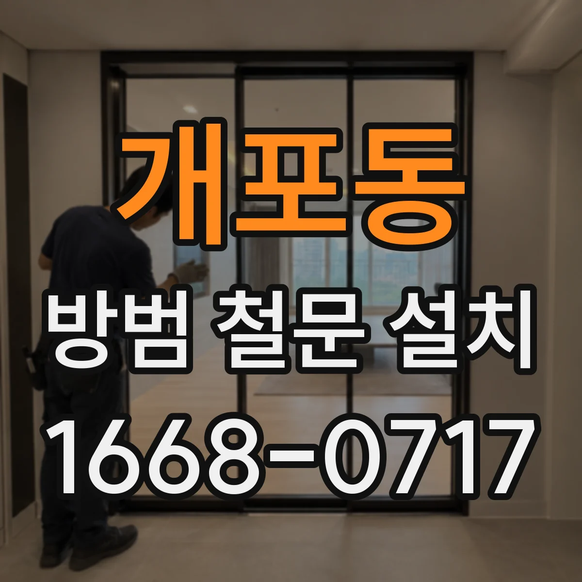 개포동 방범 철문 설치