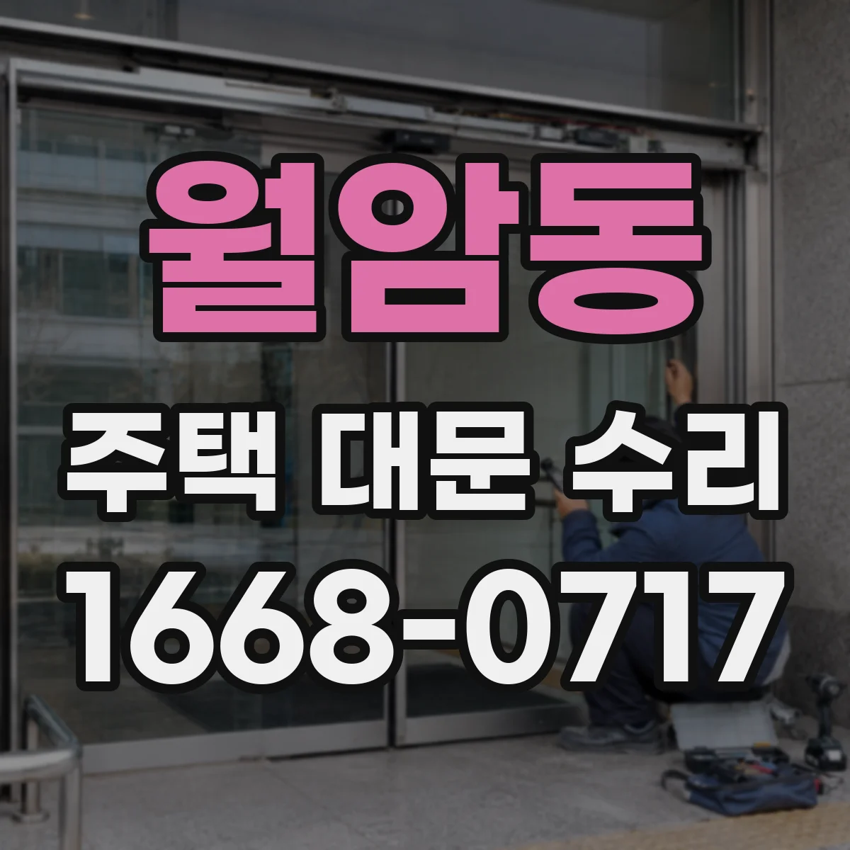 월암동 주택 대문 수리