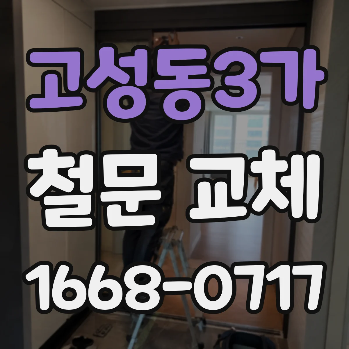 고성동3가 철문 교체