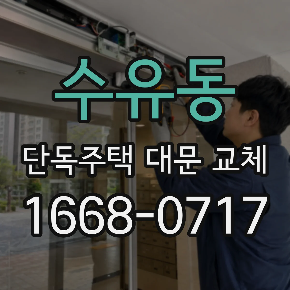 수유동 단독주택 대문 교체