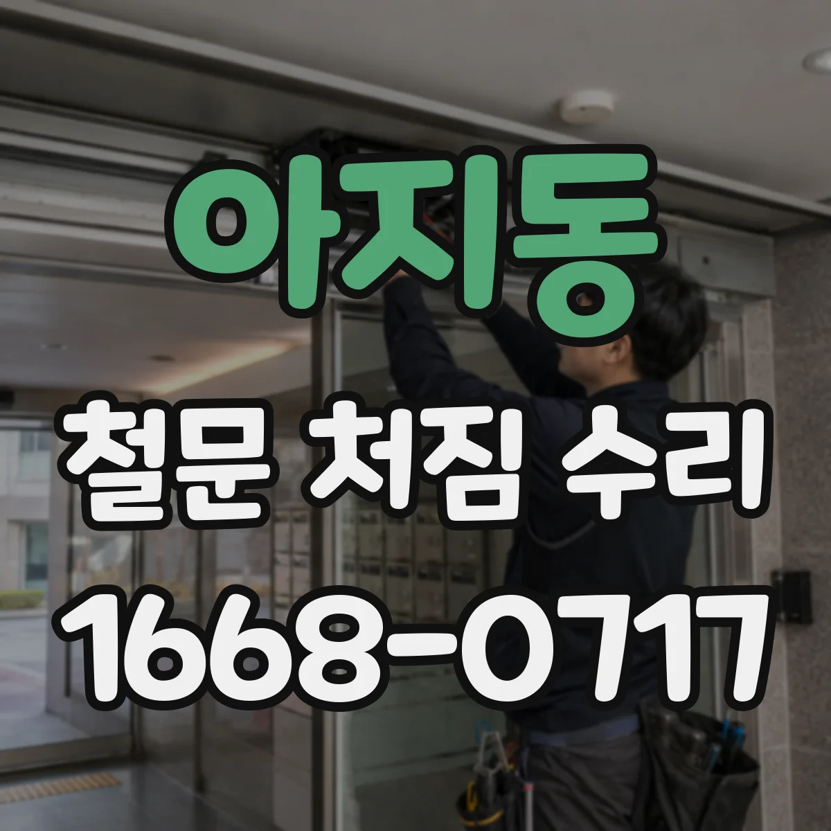 아지동 철문 처짐 수리