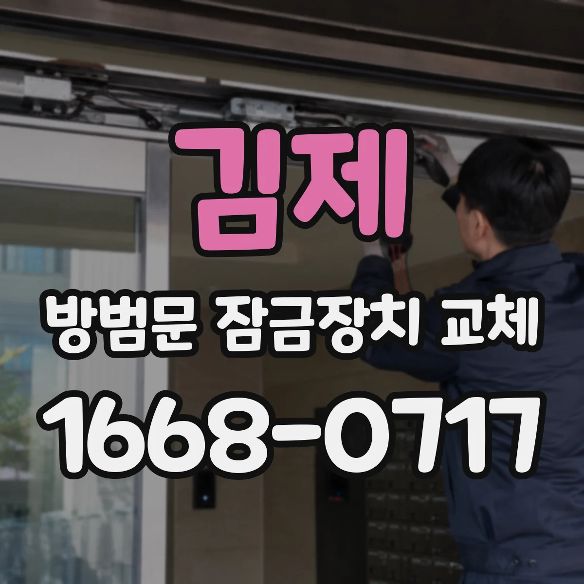 김제 방범문 잠금장치 교체 방향 반대로 설치된 걸쇠, 점검할 부분