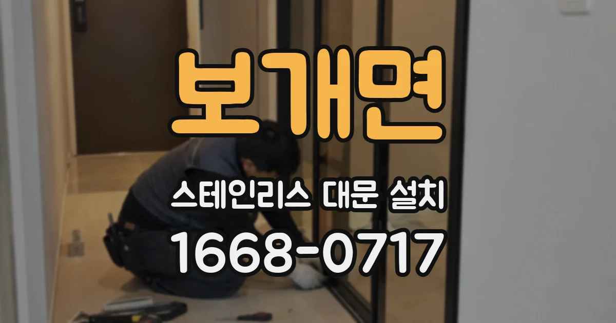 보개면 스테인리스 대문 설치