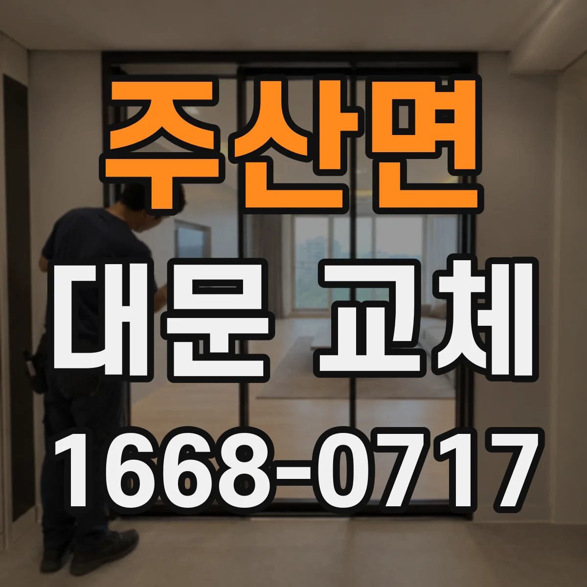 주산면 대문 교체