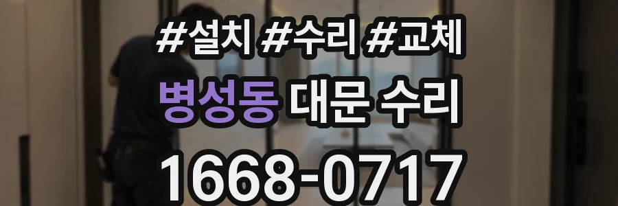 병성동 대문 수리