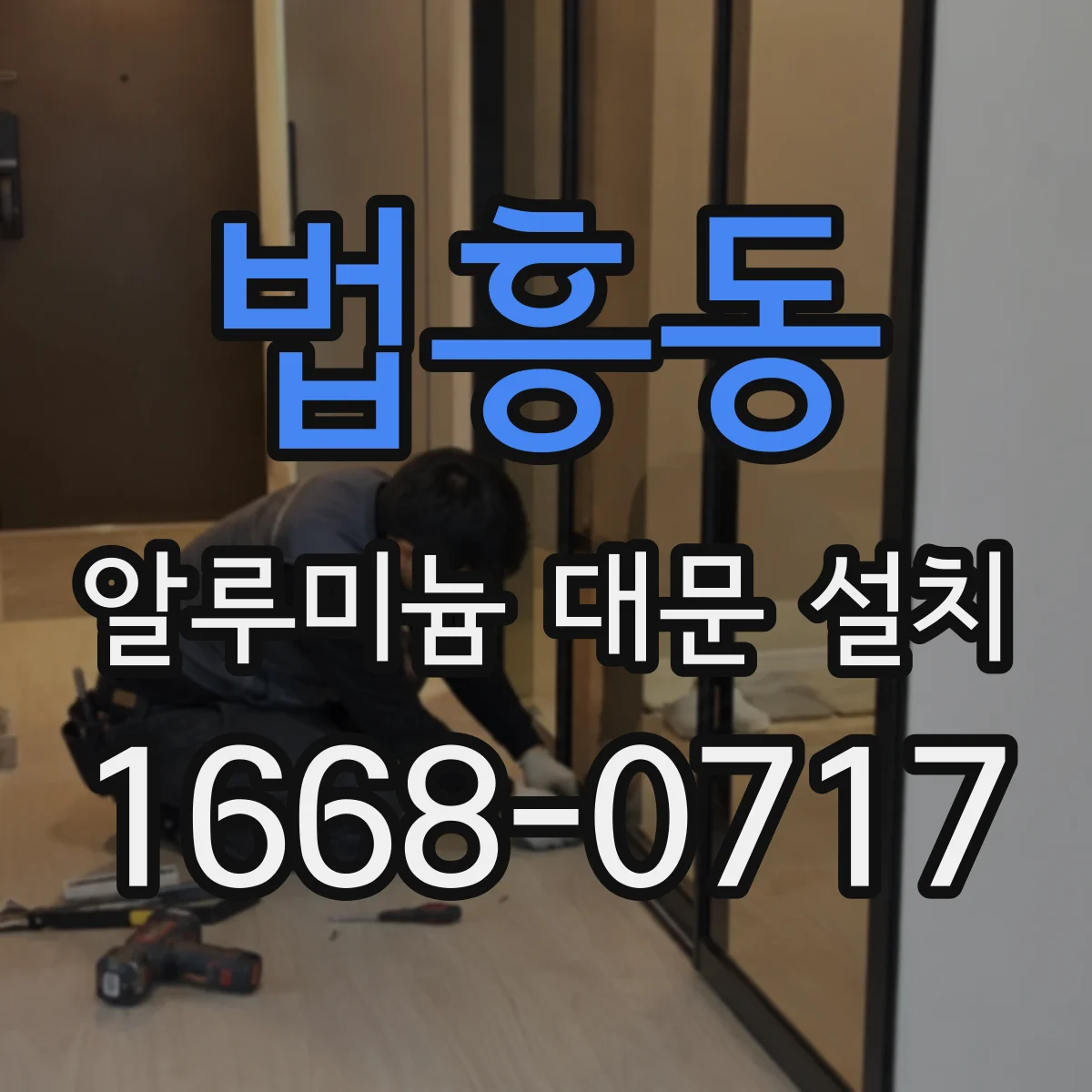 법흥동 알루미늄 대문 설치