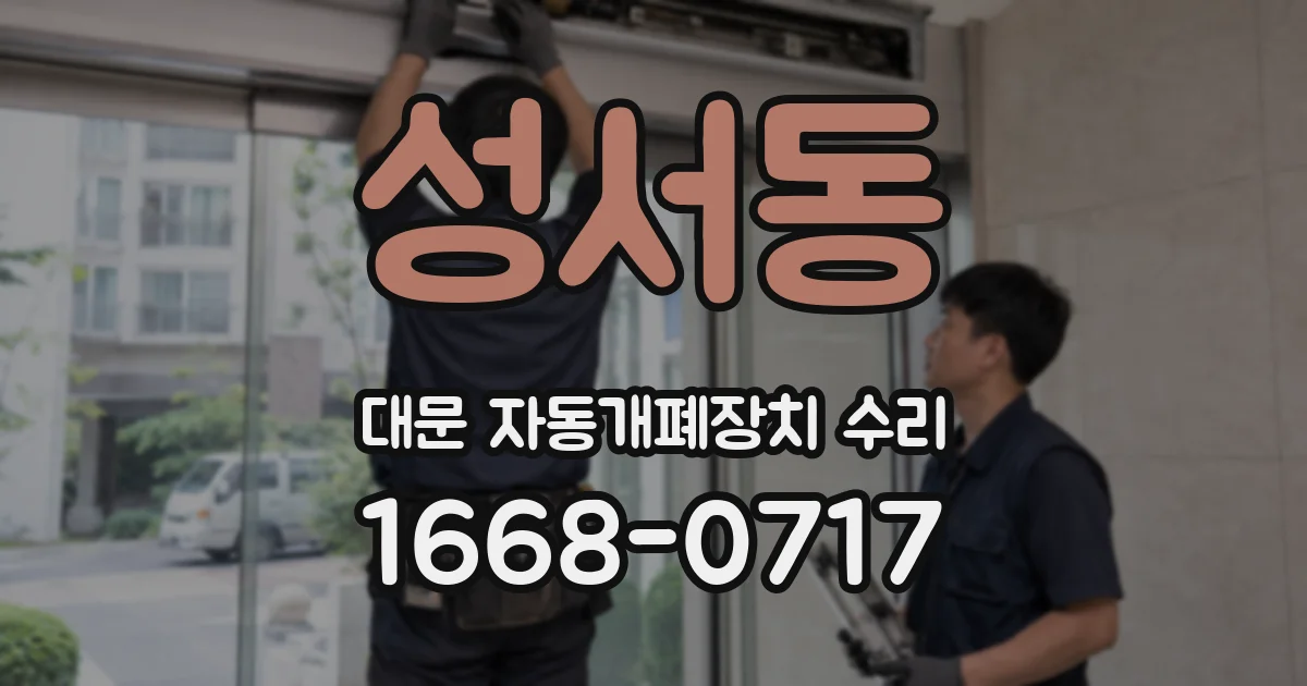 성서동 대문 자동개폐장치 수리