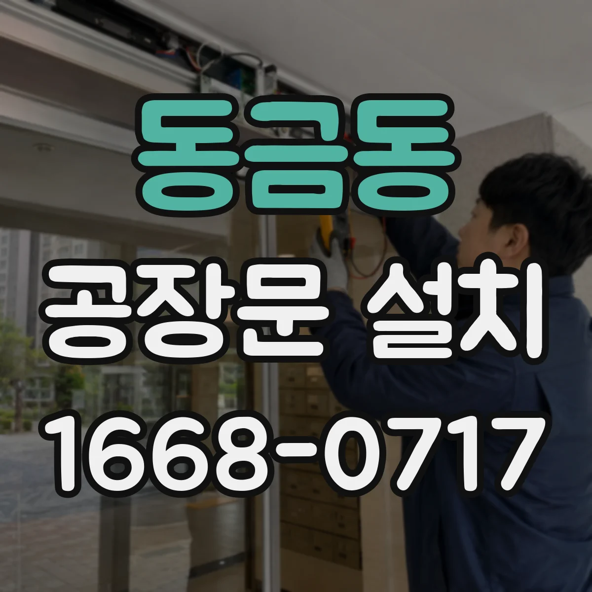 동금동 공장문 설치