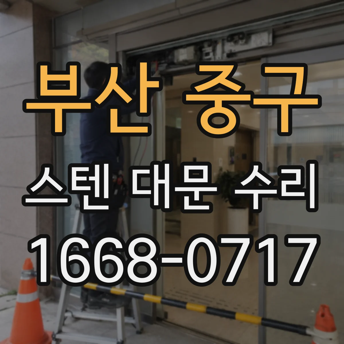 부산 중구 스텐 대문 수리
