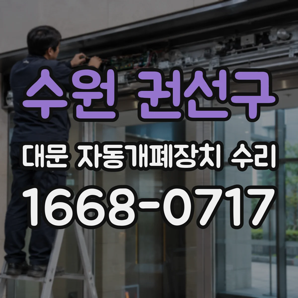 수원 권선구 대문 자동개폐장치 수리