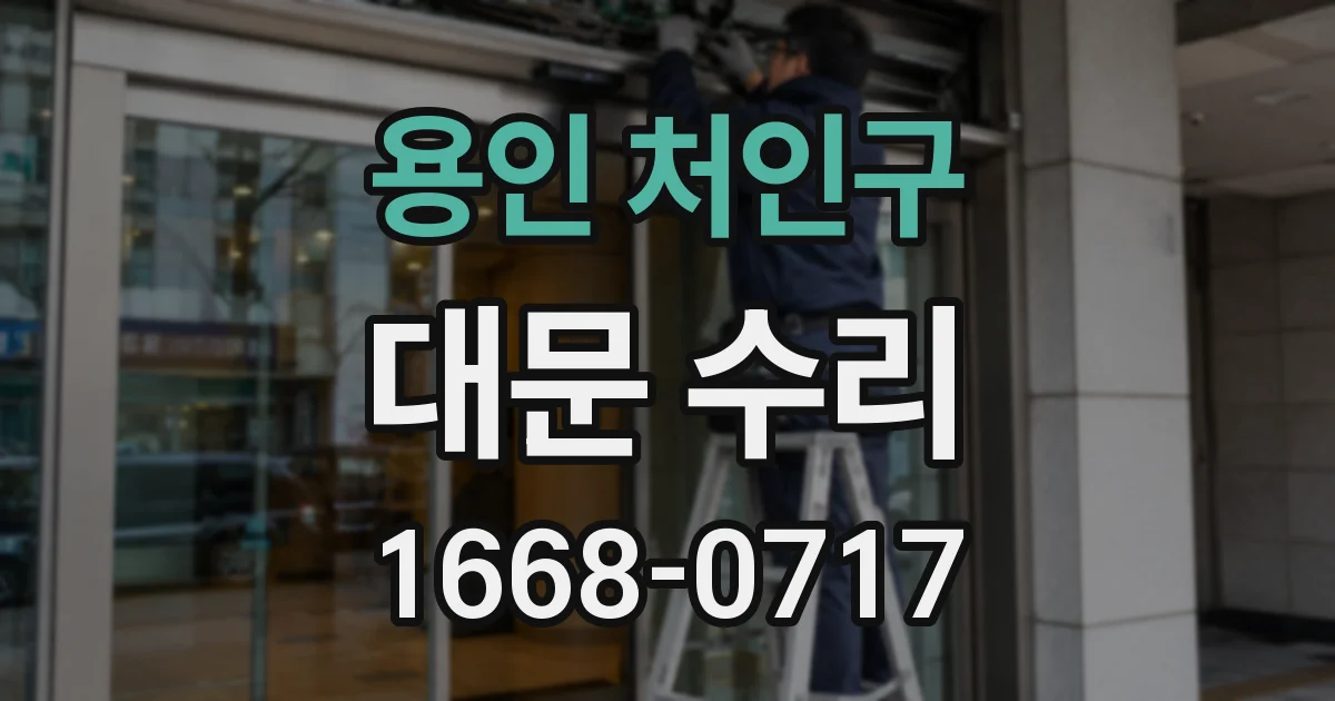 용인 처인구 대문 수리