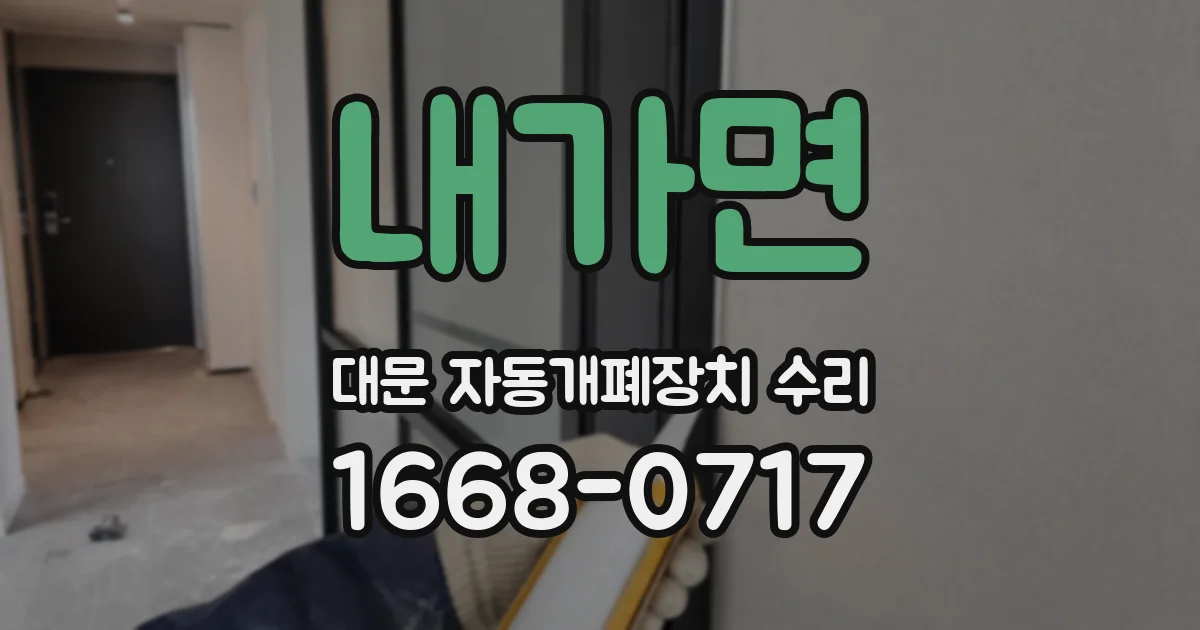내가면 대문 자동개폐장치 수리