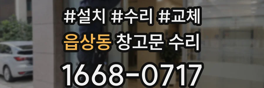 읍상동 창고문 수리