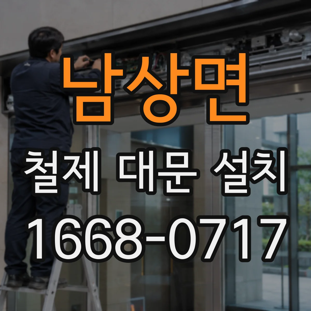 남상면 철제 대문 설치