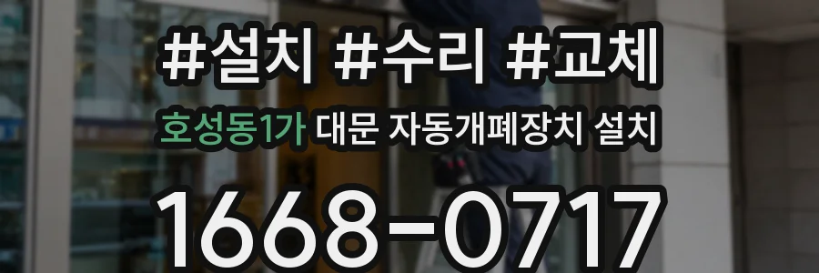 호성동1가 대문 자동개폐장치 설치