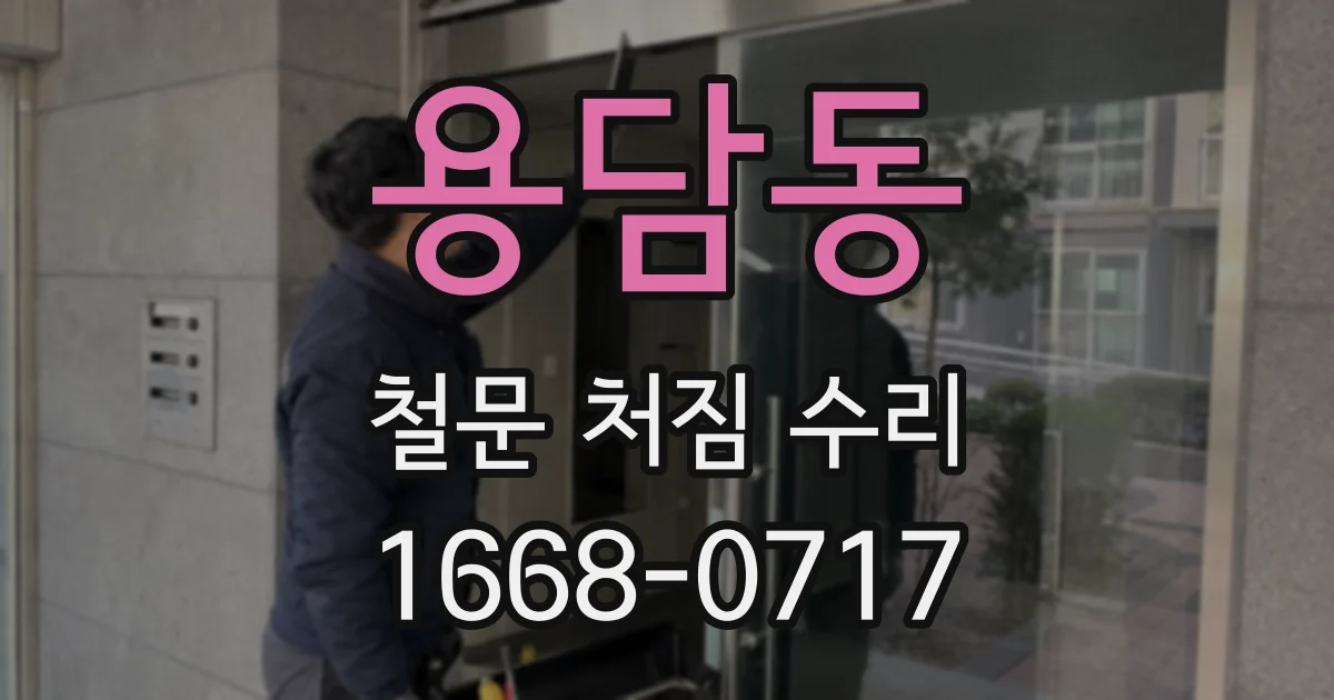 용담동 철문 처짐 수리