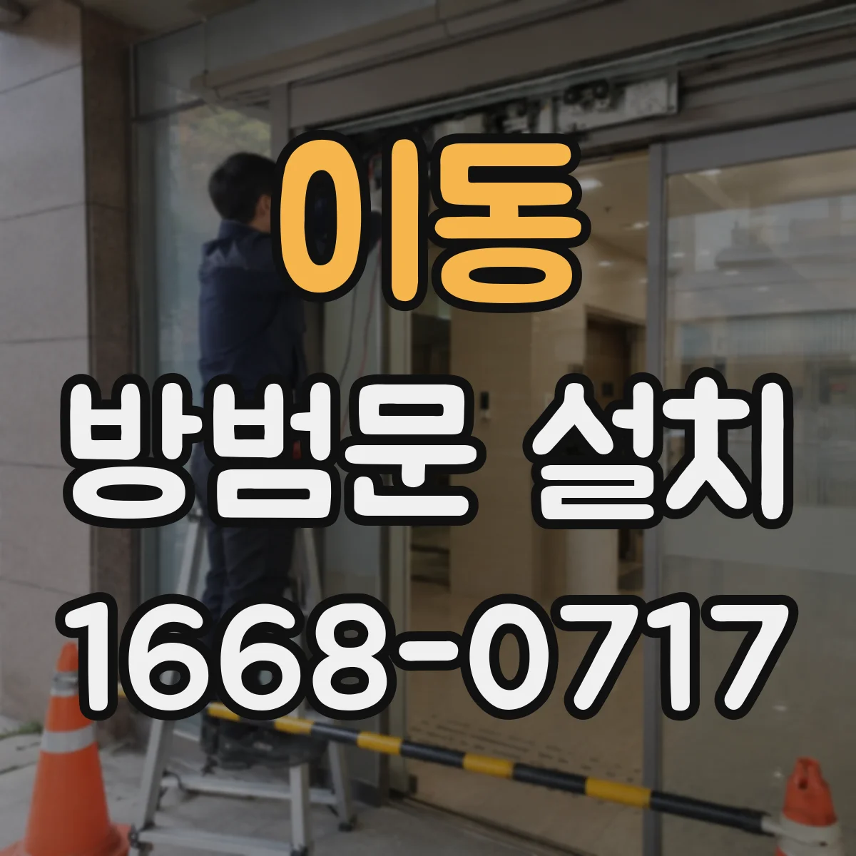 이동 방범문 설치