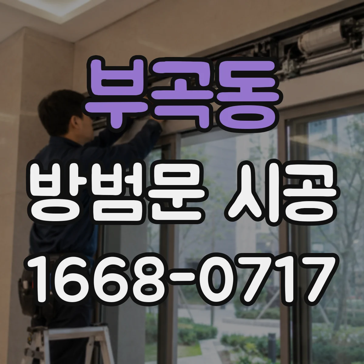 부곡동 방범문 시공