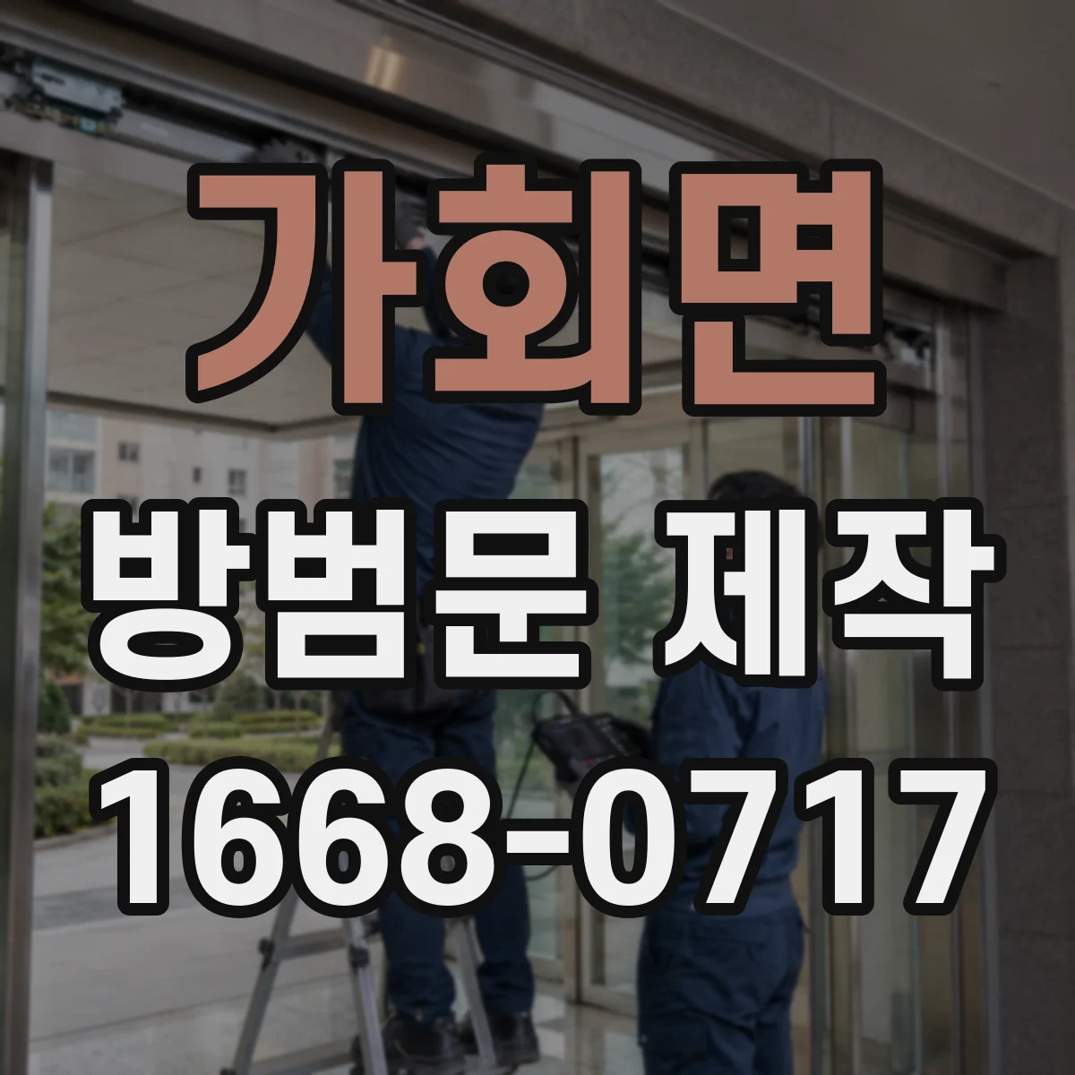 가회면 방범문 제작