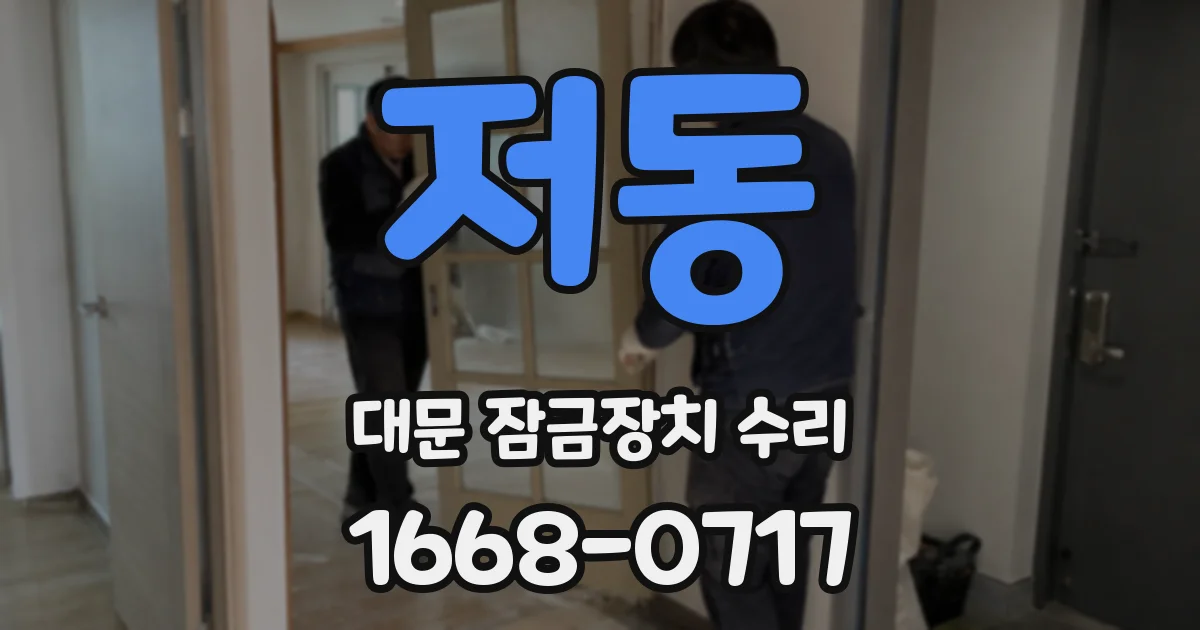 저동 대문 잠금장치 수리