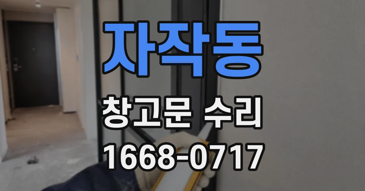 자작동 창고문 수리