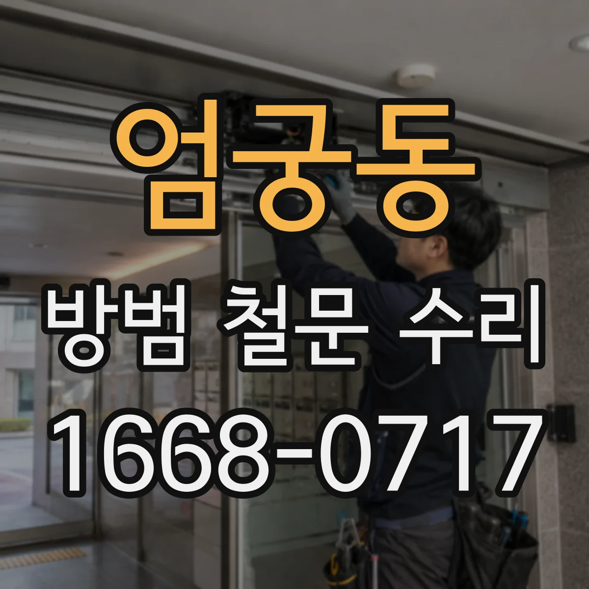 엄궁동 방범 철문 수리