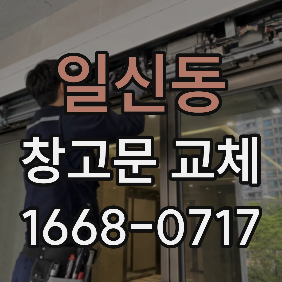 일신동 창고문 교체