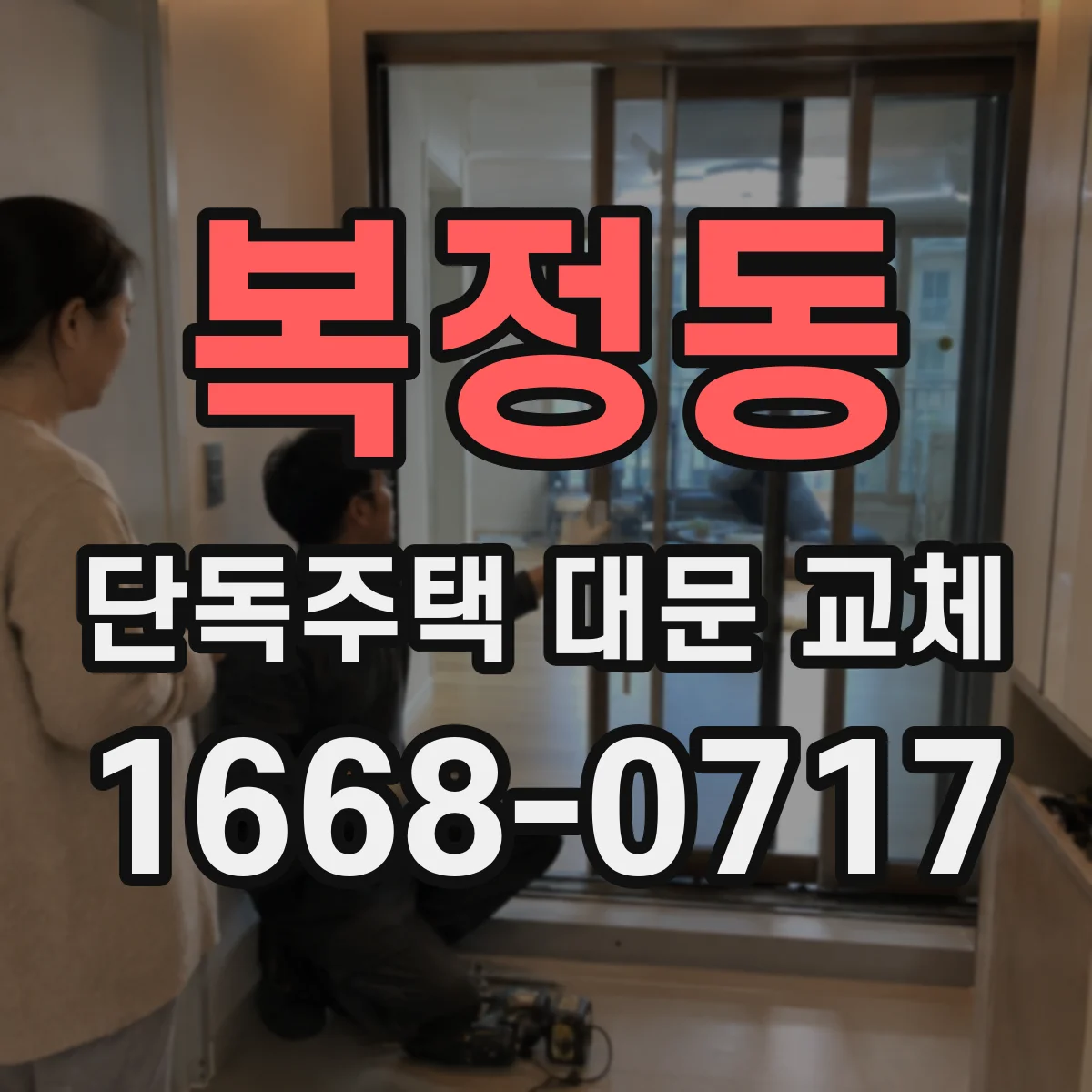 복정동 단독주택 대문 교체