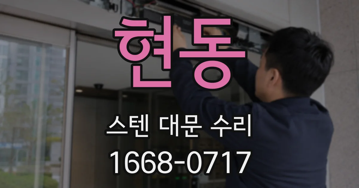 현동 스텐 대문 수리