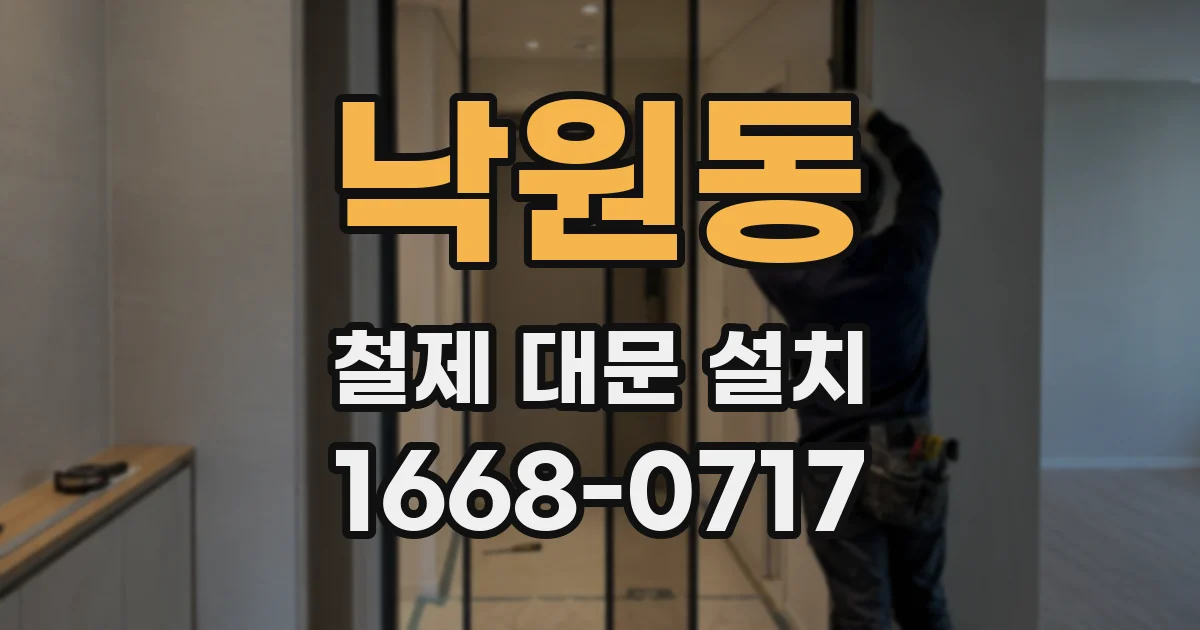 낙원동 철제 대문 설치