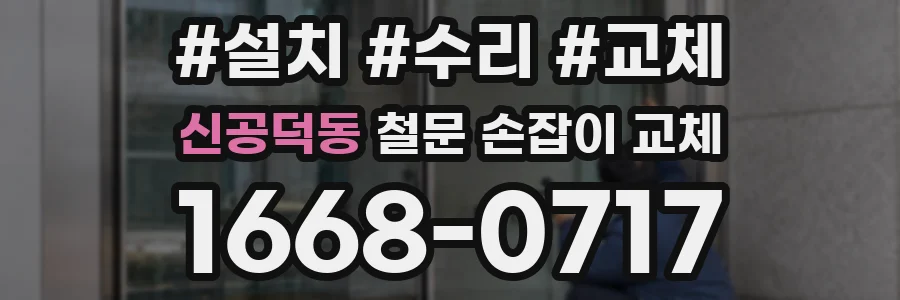 신공덕동 철문 손잡이 교체