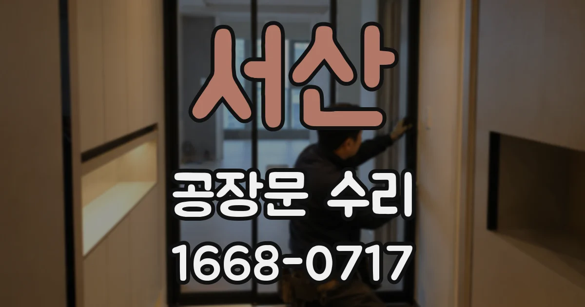 서산 공장문 수리