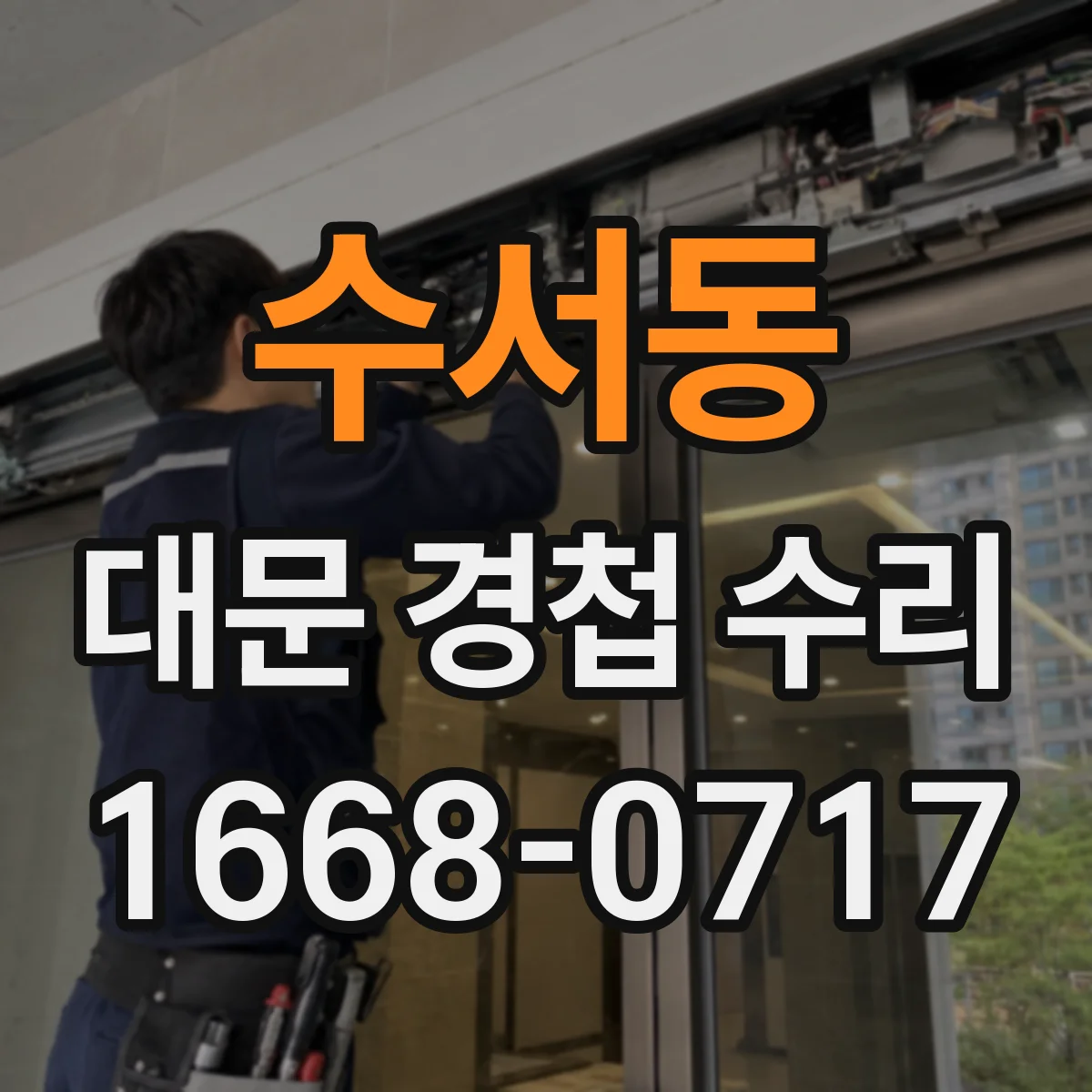 수서동 대문 경첩 수리