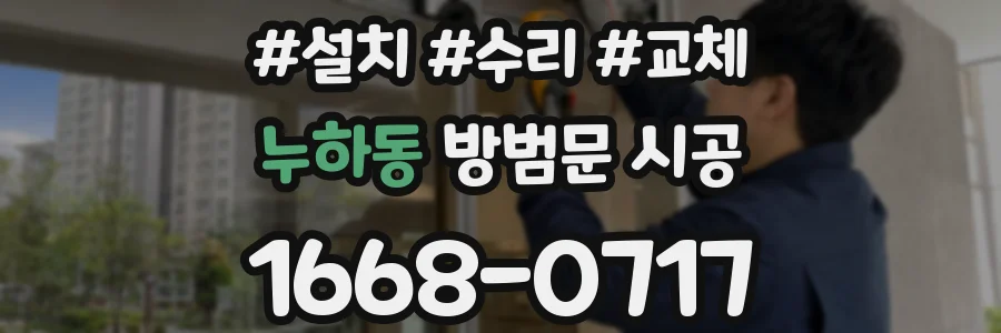 누하동 방범문 시공