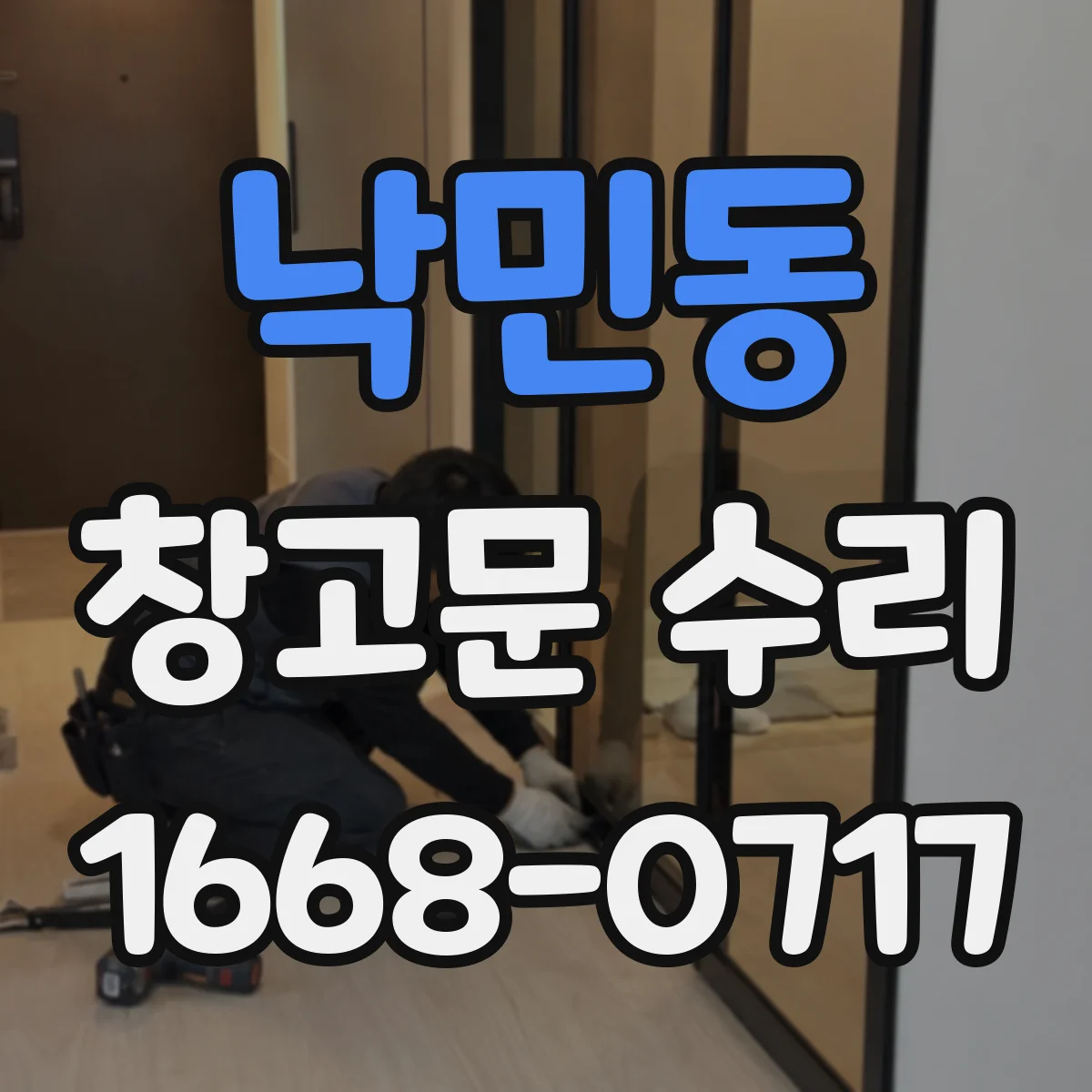 낙민동 창고문 수리
