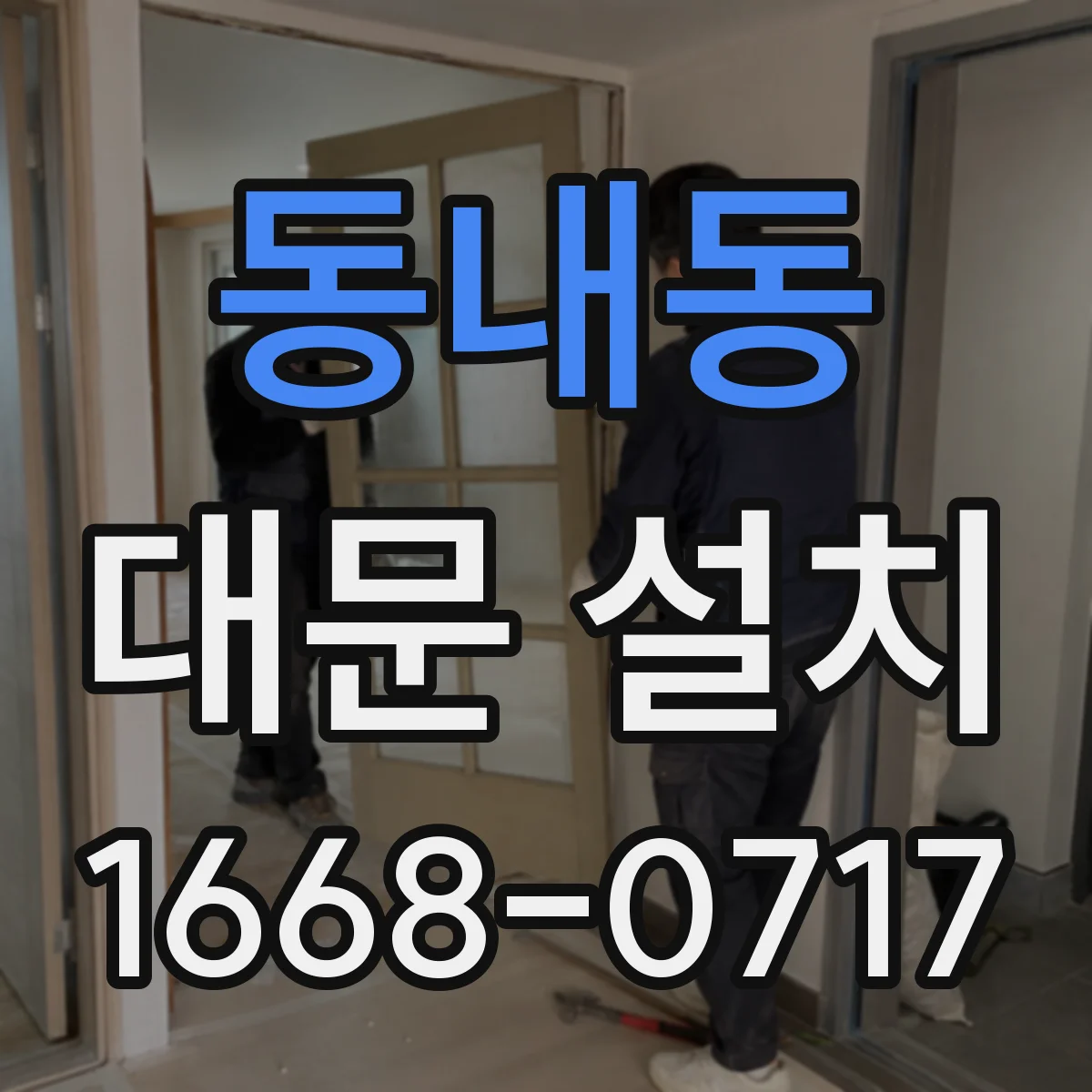 동내동 대문 설치