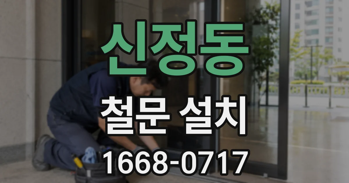 신정동 철문 설치