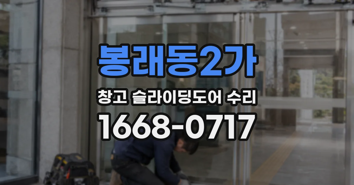 봉래동2가 창고 슬라이딩도어 수리