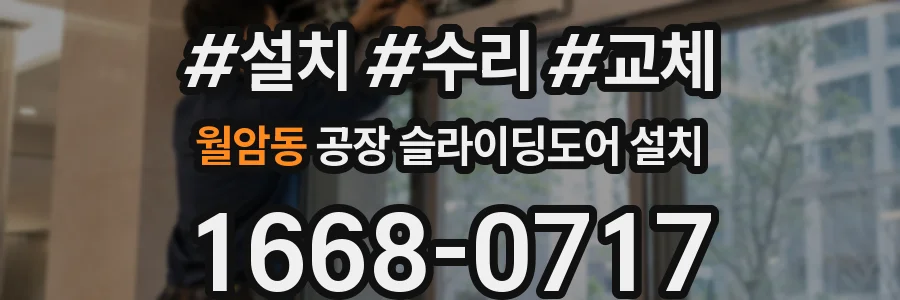 월암동 공장 슬라이딩도어 설치