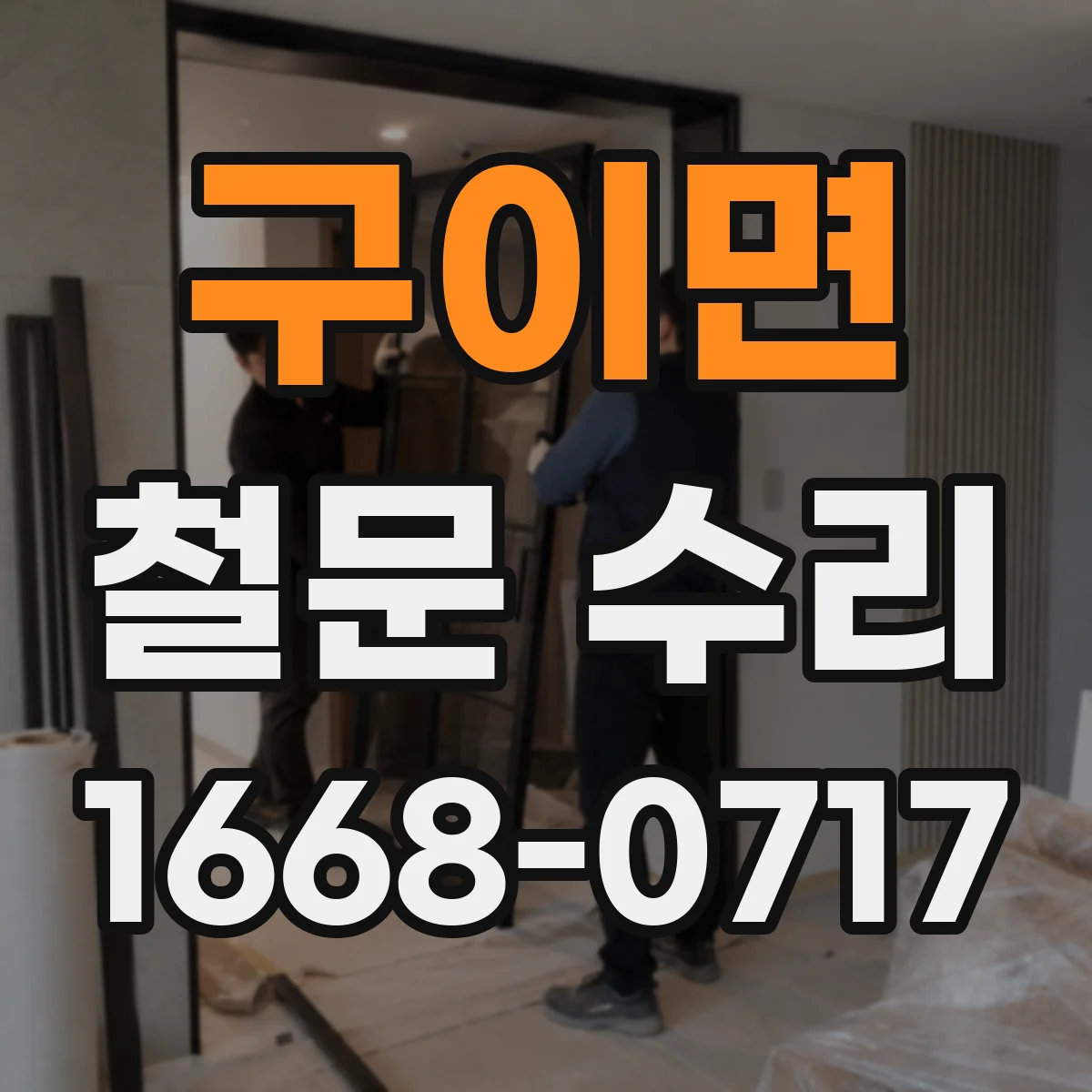 구이면 철문 수리
