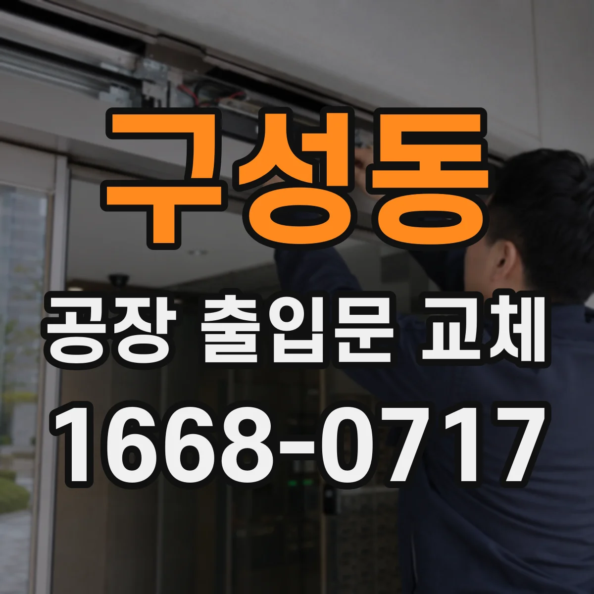 구성동 공장 출입문 교체