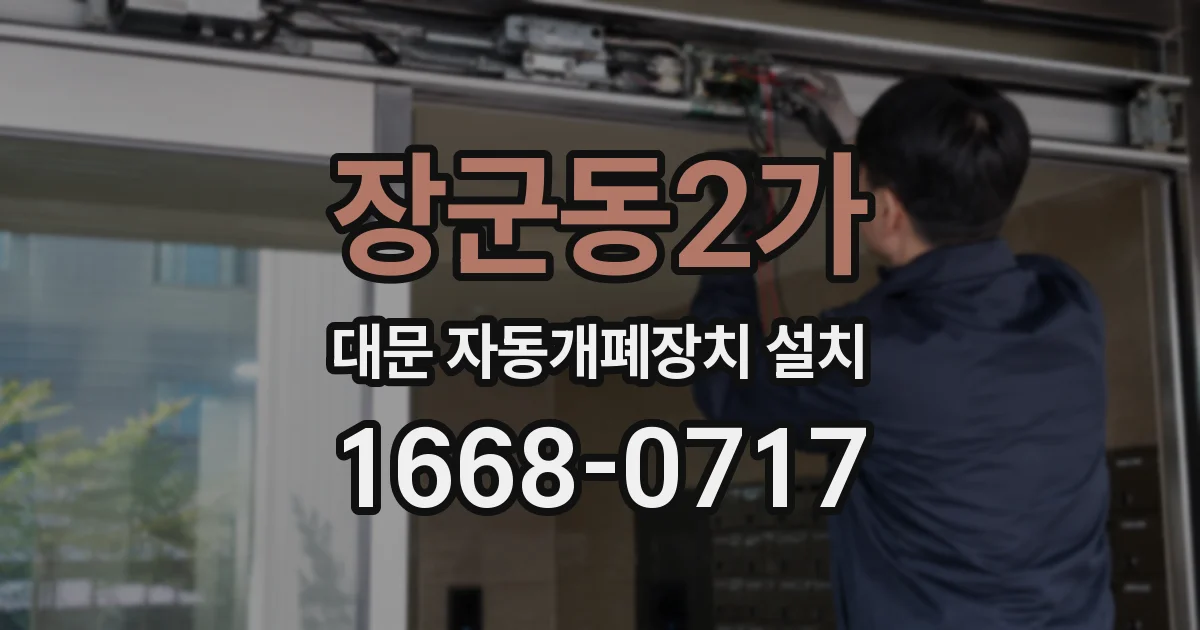 장군동2가 대문 자동개폐장치 설치